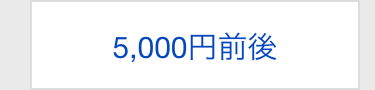 5,000円前後