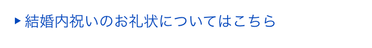 ■ 結婚内祝いのお礼状についてはこちら