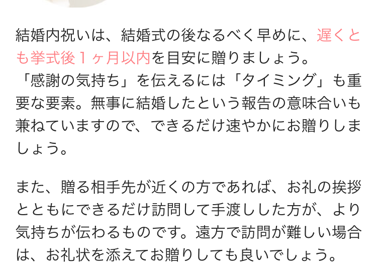 結婚内祝いは、結婚式の後なるべく早めに、遅くと
挙式後1ヶ月以内を目安に贈りましょう。
