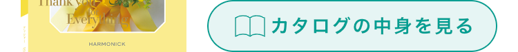 Every m
HARMONICK
カタログの中身を見る