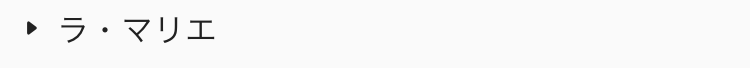  ラ・マリエ