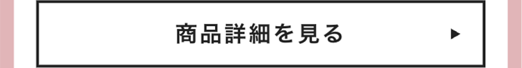 商品詳細を見る