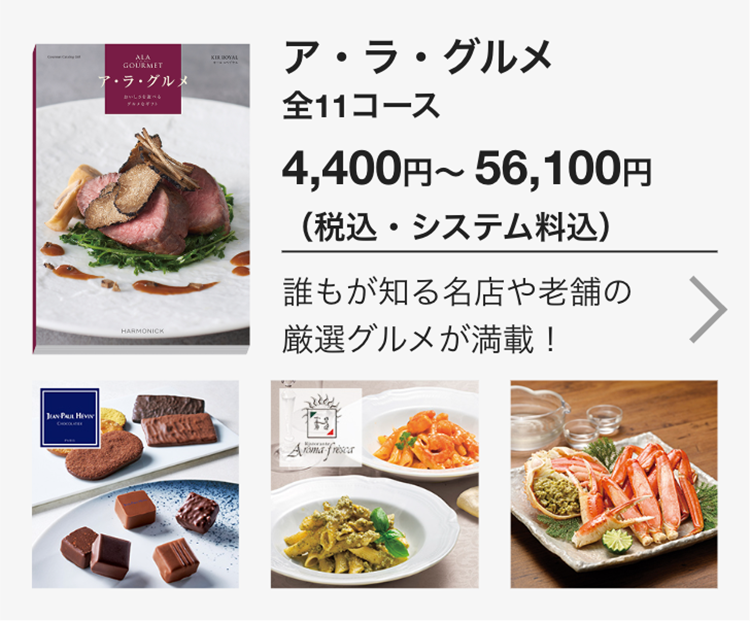 ア・ラ・グルメ
全11コース