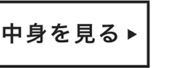中身を見る