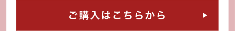 ご購入はこちらから