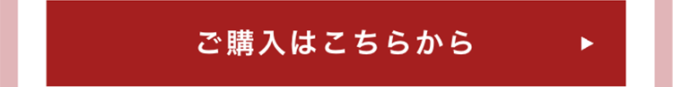 ご購入はこちらから