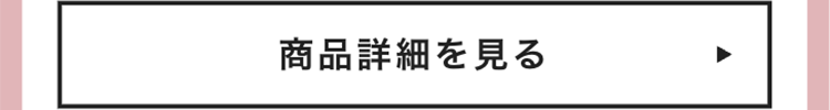 商品詳細を見る