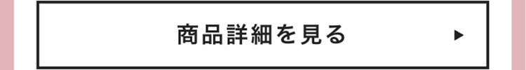 商品詳細を見る
