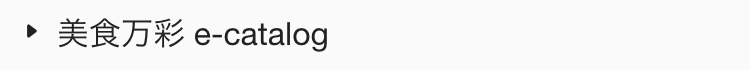 美食万彩 e-catalog