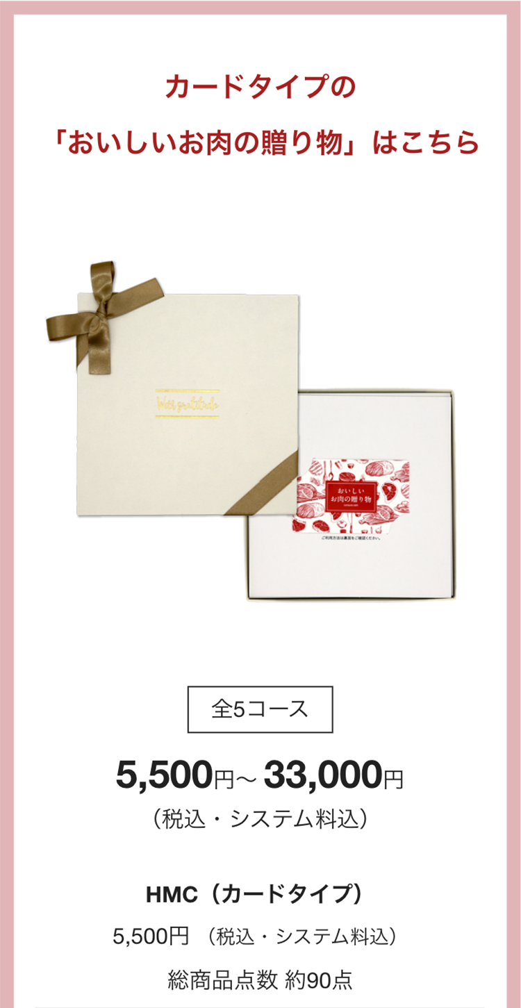 カードタイプの
「おいしいお肉の贈り物」 はこちら