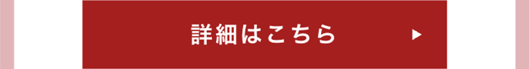 詳細はこちら