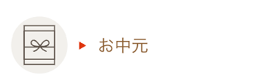 お中元