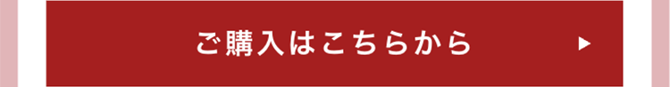 ご購入はこちらから