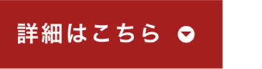 詳細はこちら