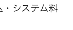 ■システム料