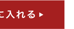 に入れる