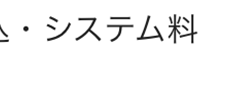■システム料