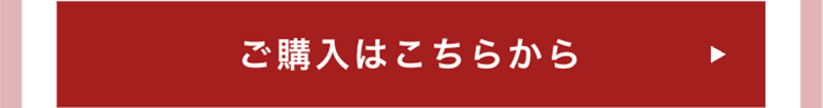 ご購入はこちらから