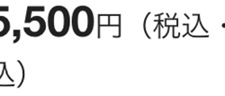 5,500円