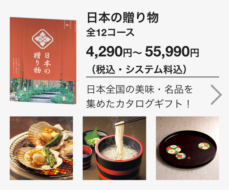 日本の贈り物
全12コース