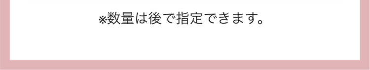 ※数量は後で指定できます。