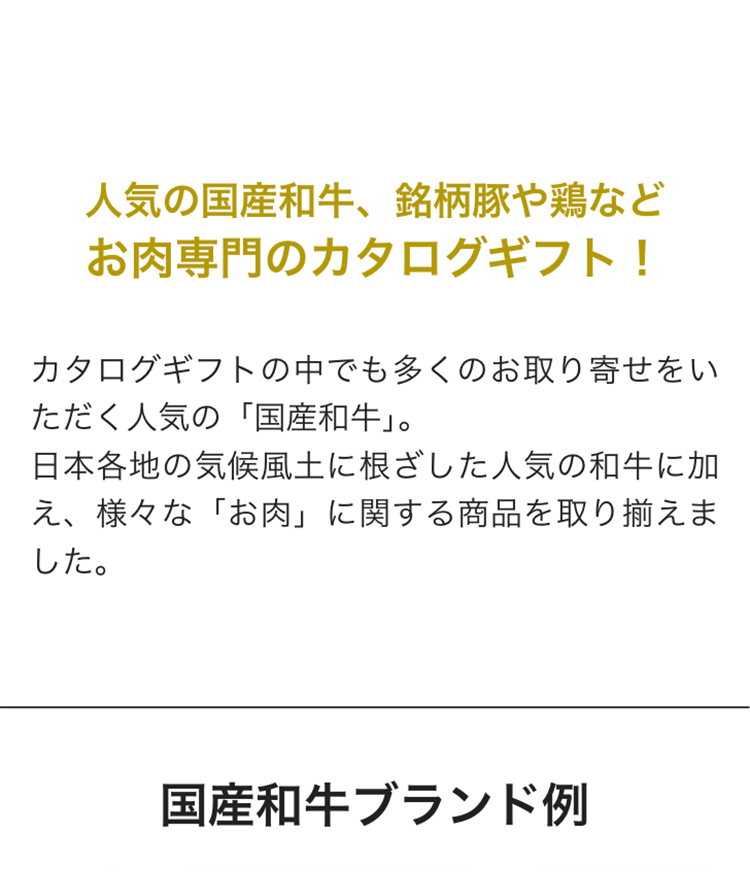 人気の国産和牛、 銘柄豚や鶏など
お肉専門のカタログギフト!