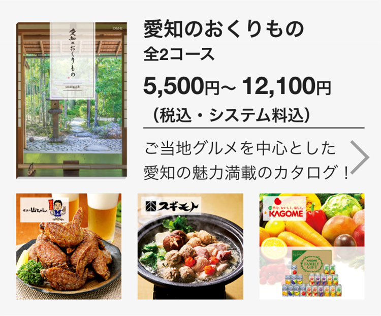 愛知のおくりもの
全2コース