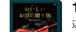 おいしい
お肉の贈り物
