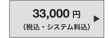 33,000 円
(税込・システム料込)