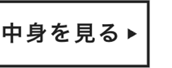 中身を見る