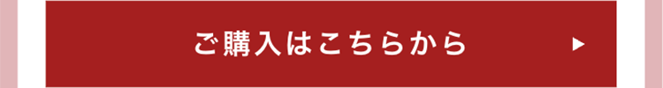 ご購入はこちらから