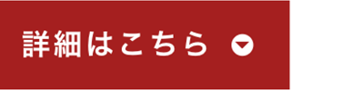 詳細はこちら