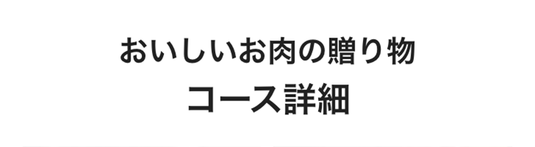 おいしいお肉の贈り物
コース詳細