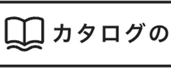カタログの