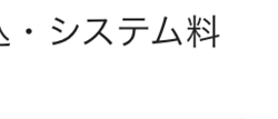 ■ システム料