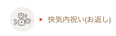 快気内祝い(お返し)