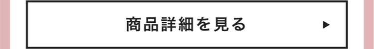 商品詳細を見る