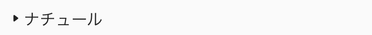 ナチュール