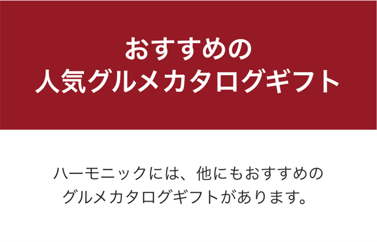 おすすめの
人気グルメカタログギフト