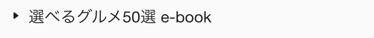  選べるグルメ50選 e-book
