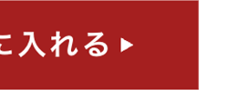 に入れる
