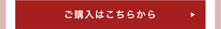 ご購入はこちらから