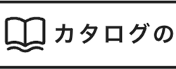 |カタログの