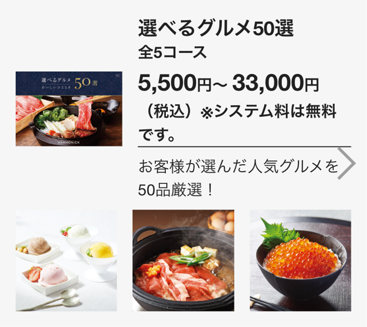 選べるグルメ 50選
おいしいひととき