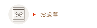 お歳暮