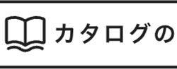 カタログの