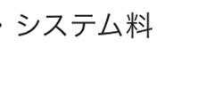 システム料