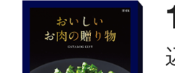 おいしい
お肉の贈り物