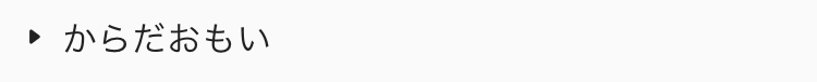  からだおもい