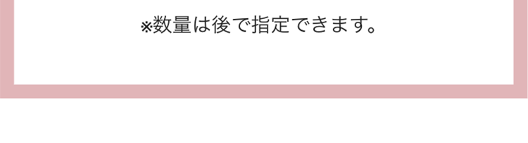 ※数量は後で指定できます。
